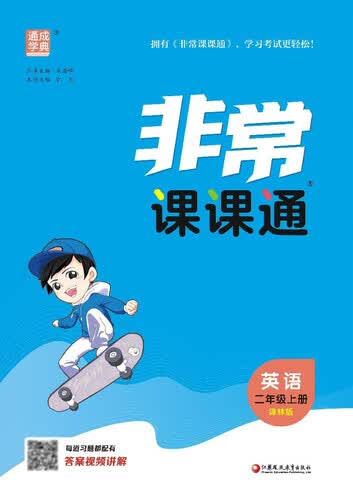 2025秋小学非常课课通 小学英语 二年级上册 译林版 通成学典封面