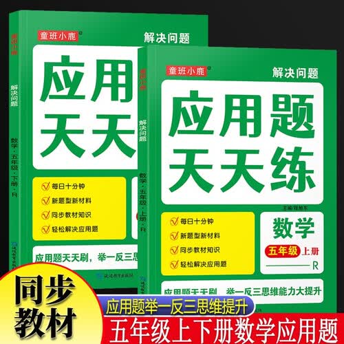 全2册解决问题应用题天天练五年级上下册 小学生数学同步练习题数学思维逻辑专项强化训练人教版每日一练封面