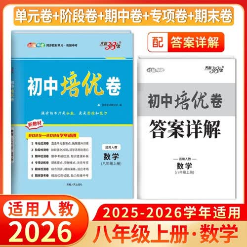 天利38套 2026版初中培优卷 数学 人教版 初中培优卷八年级上封面