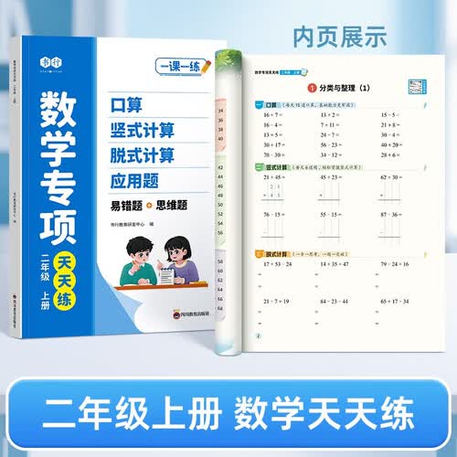 数学天天练小学数学同步训练二年级上册教材教辅计算能力逻辑思维训练计算口算专项练习册封面