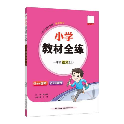 小学教材全练 一年级语文上 2025秋 薛金星 配夹册练习题 紧扣教材练点 题题实用封面
