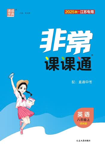 25秋初中非常课课通 英语8年级 上册译林版 通成学典封面