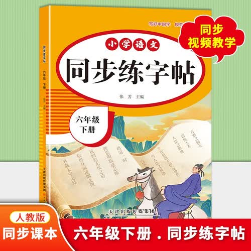 2025新同步练字帖六年级下册人教版小学生书写笔画笔顺练字本专用每日一练封面