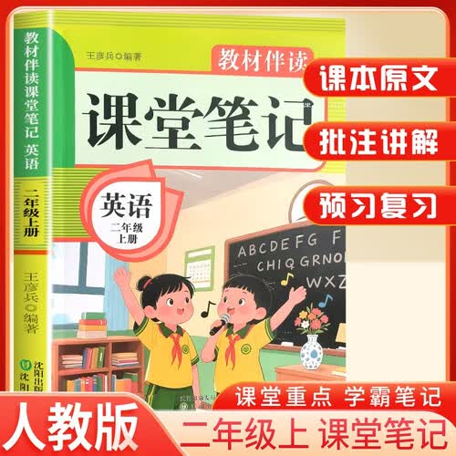 2025秋课堂笔记二年级英语上册人教版 小学英语课本教材伴读伴学笔记教材全解解读实验班提优训练课时作业本黄冈随堂笔记必刷题天天练 课堂笔记 教材伴读封面