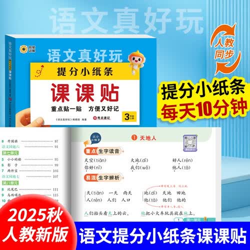 语文真好玩提分小纸条课课贴三年级上册 小学语文同步课堂笔记语文基础知识重点难点积累语文考点速记手册封面