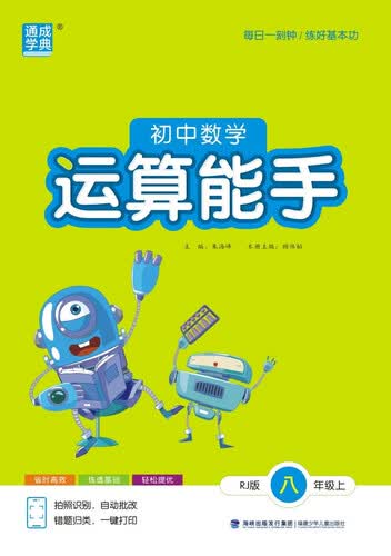 2025秋初中运算能手 初中数学 八年级上册 人教版 通成学典 运算小能手封面
