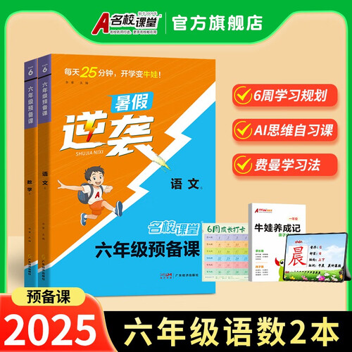 2025 名校课堂预备课六年级语文数学小学预习资料套装两本封面
