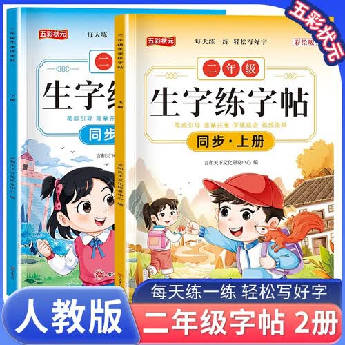 套装2册 小学同步练字帖二年级上册+下册人教版 小学语文同步练字帖 小学生同步练字帖二年级上册下册写字课课练跟着课文写汉字看拼音写生字词语人教版同步教材一课一练 学生规范字体 五彩状元封面