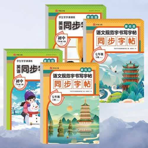 初中同步字帖七年级上册+下册蒙纸版（定制版RJ全4册）语文+英语 语文规范字书写字帖 英语写字课课练封面