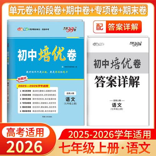 天利38套 2026版初中培优卷 语文 人教版 初中培优卷七年级上封面