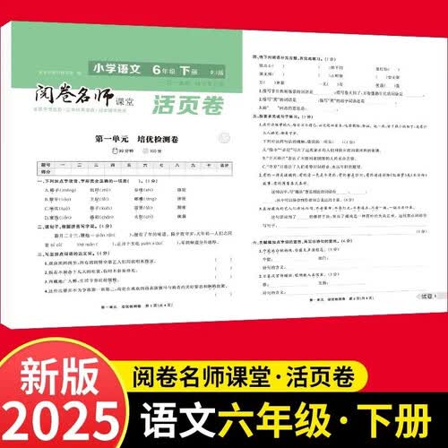活页卷小学语文6年级下册 一二三四五六年级年级上下册语数英同步人教测试卷 小学生期末真题总复习冲刺卷封面
