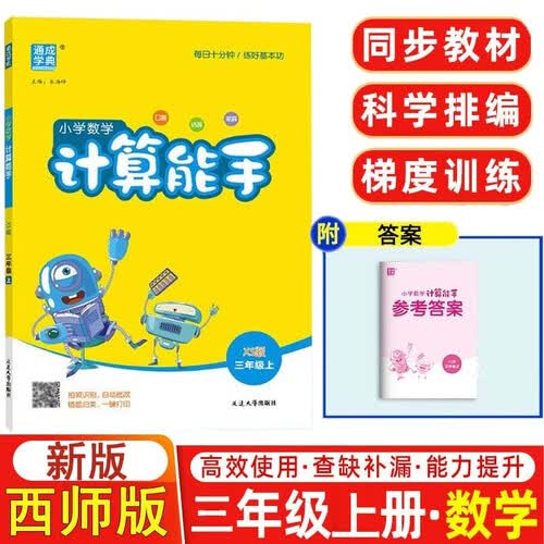 数学计算能手小学3三年级上册西师版通城学典同步练习册每日一练小学口算天天练横式竖式应用题专项训练部编期中期末测评附答案封面