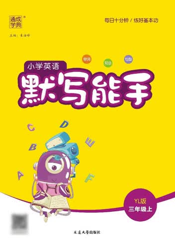 2025秋小学默写能手 小学英语 三年级上册 译林版 YL版 通成学典 默写小能手封面