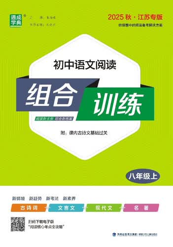 2025秋初中语文阅读组合训练 初中语文 八年级上册 通成学典 江苏专版封面
