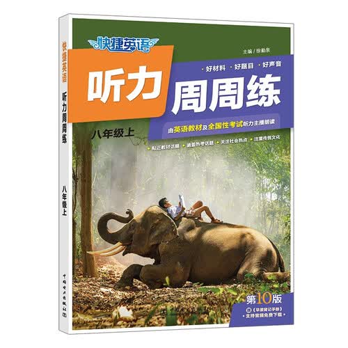 快捷英语听力周周练第10版 八年级上封面