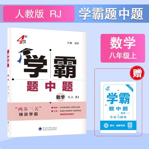 2025秋新版 初中学霸题中题八年级上册数学人教版 8上数学同步提优训练封面