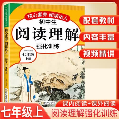 [人教版] 初中生阅读理解强化训练七年级上册语文人教版 初中生核心素养阅读达人课外阅读理解课内阅读理解专项强化训练同步练习册封面