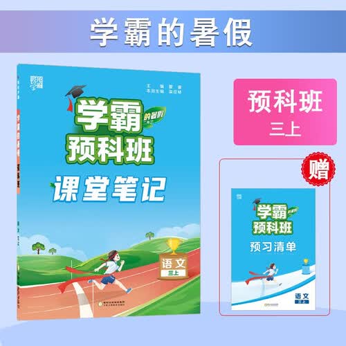 学霸的暑假预科班课堂笔记语文二升三衔接 二年级暑假作业复习三年级上册语文课本同步预习资料人教通用版封面