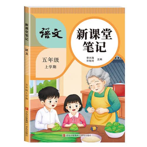 25年新课堂笔记五年级上册语文人教版教材同步练习全解预习复习册封面