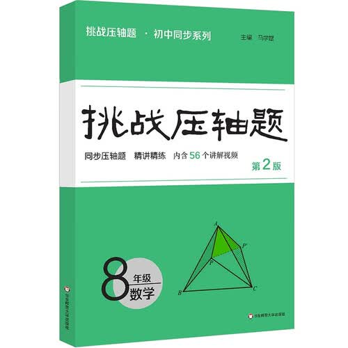 挑战压轴题八年级数学(第二版）封面