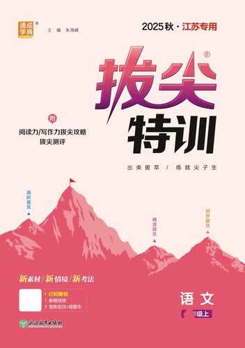 2025秋小学拔尖特训 小学语文 三年级上册 人教版 江苏专版 通成学典封面