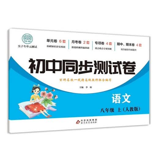 初中同步测试卷-语文-八年级上（人教版） 语文练习册专项期中期末综合检测卷子单元新版封面