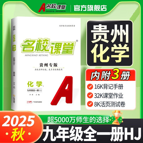 2025秋贵州专版《名校课堂》九年级化学（沪教）上册初中课后辅导资料总复习同步练习册封面