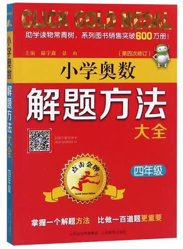 小学奥数解题方法大全（四年级 第4次修订）封面
