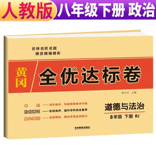 黄冈全优达标卷八年级下册道德与法治部编版八年级道德与法治试卷下册（单元卷+期中考试卷+期末考试卷）八年级同步试卷下册人教版黄冈密卷 2024春封面