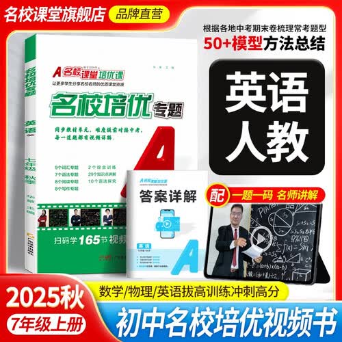 2025秋 名校课堂培优专题上册专项训练初中拓展提升练习册总复习七年级英语（人教）封面