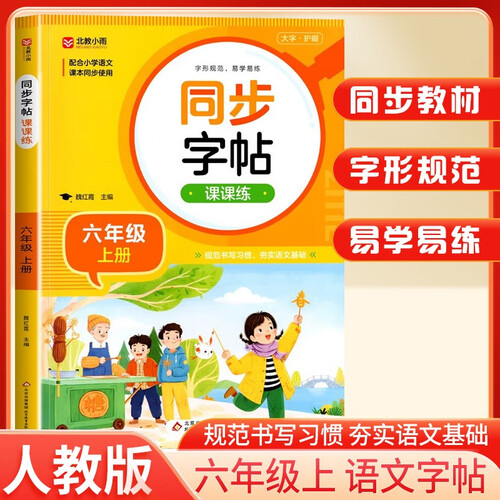 2025秋同步字贴课课练六年级上册人教版 小学语文课本同步练字帖写字课课练生字注音控笔训练硬笔铅笔钢笔楷书练字帖 小学生规范字帖一日一练课课练封面