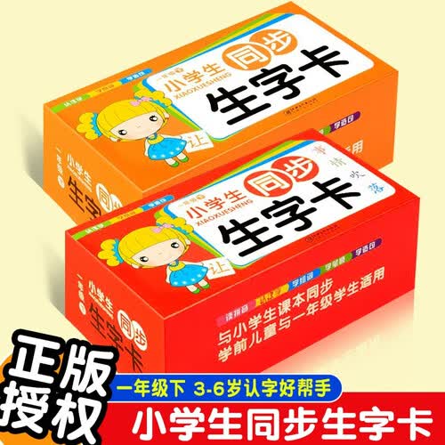 小学语文课本同步生字卡片一年级下（全2册）笔顺组词形近造句 学前儿童及一年级学生适用封面