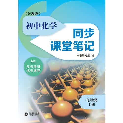 上教社 初中化学同步课堂笔记 九年级上册（沪教版）教材解读 知识点考点复习资料 沪教版化学 九年级化学 同步辅导 课堂笔记 知识精讲 视频课程封面