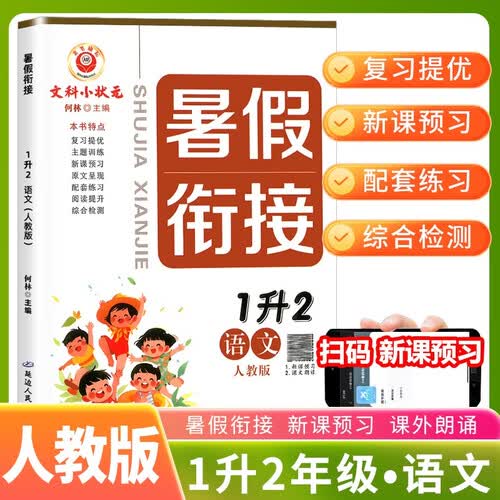 小学暑假作业暑假衔接快乐假期  励耘书业暑假衔接一升二语文人教版 小学暑假作业暑假衔接快乐假期 暑假衔接预习复习暑假一本通 暑假作业封面