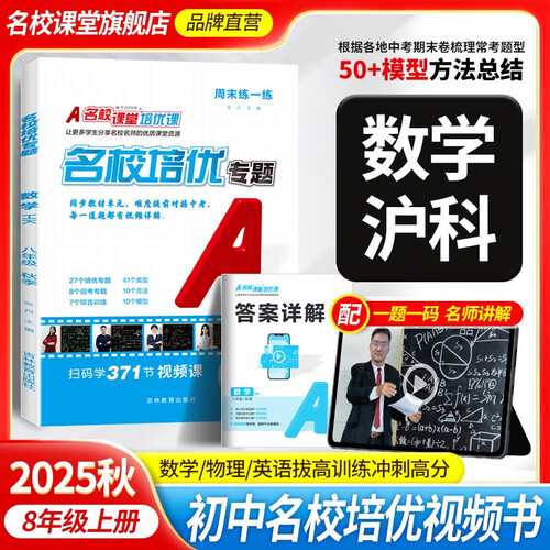2025秋《名校培优专题》八年级数学（沪科）上册专项训练初中拓展提升练习册总复习封面