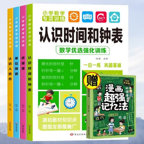 小学数学专项训练认识人民币+单位换算+找规律+认识时间和钟表+漫画超强记忆法（全5册）封面