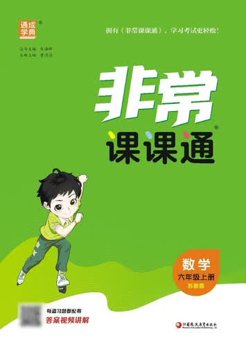 2025秋小学非常课课通 小学数学 六年级上册 苏教版 通成学典封面