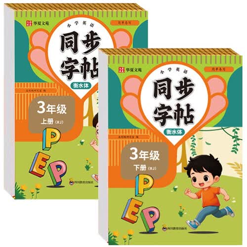 小学英语字帖衡水体三年级上册+下册RJ（定制版全2册）同步练字帖人教版每日一练小学生专用封面