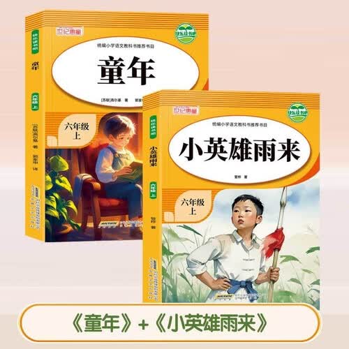 全2册快乐读书吧 童年 +小英雄雨来六年级上册 六年级上册必读课外书老师推荐阅读经典书目  课外封面