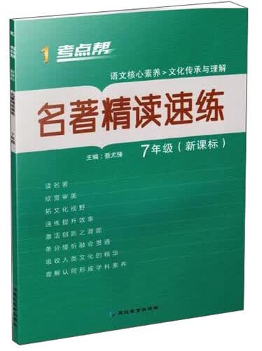 名著精读速练（七年级新课标）/考点帮封面