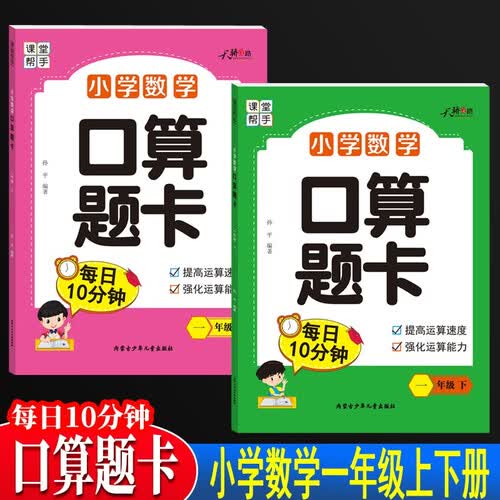 课堂帮手小学数学口算题卡一年级上册+下册 口算题卡速算刷题小学数学同步练习册借十法凑十法每天100道封面