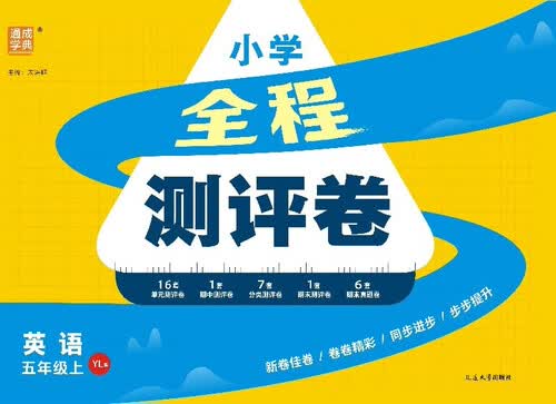 25秋小学小学全程测评卷 英语5年级 上册译林版 通成学典 （江苏专版）封面