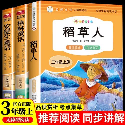 快乐读书吧三年级上册 稻草人书籍安徒生童话格林童话三年级必读课外阅读（全3册） 语文教材配套书目 儿童文学中小学教辅正版图书 3年级课外阅读推荐书目封面
