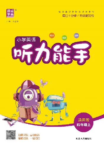 2025秋小学英语听力能手 小学英语 四年级上册 通用版 通成学典 听力小能手封面