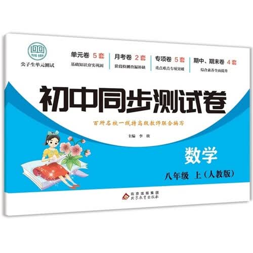 初中同步测试卷-数学-八年级上（人教版） 数学练习册专项期中期末综合检测卷子单元新版封面