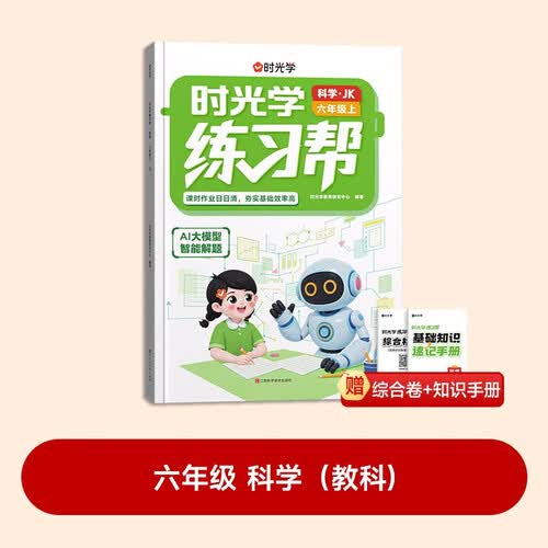 时光学练习帮科学六年级上册教科版2026年同步练习AI教学六上同步课本AI大模型智能解题提分培优训练封面