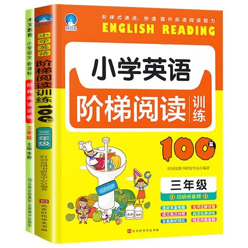 小学生三年级 全2册小学英语阶梯阅读训练100篇+小学语文新课标阶梯阅读训练 小学三年级英语语文阅读专项提升阶梯训练册封面