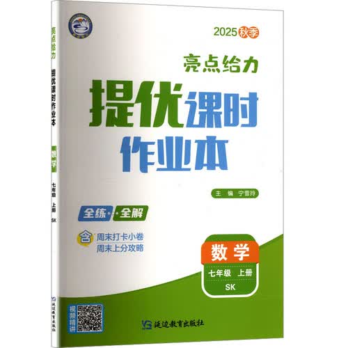 2025秋新版 亮点给力提优课时作业本七年级上册数学苏科版SK 江苏专用 7上同步训练习册作业本封面