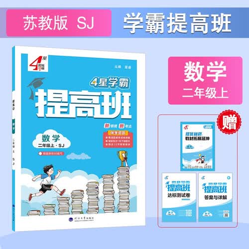 2026秋新版江苏专用 4星学霸提高班二年级上册数学苏教版SJ 小学2上课本同步练习册作业本5星封面