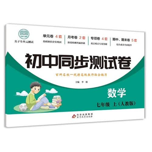 初中同步测试卷-数学-七年级上（人教版） 数学练习册专项期中期末综合检测卷子单元新版封面